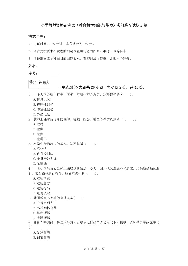 小学教师资格证考试《教育教学知识与能力》考前练习试题B卷.doc_第1页