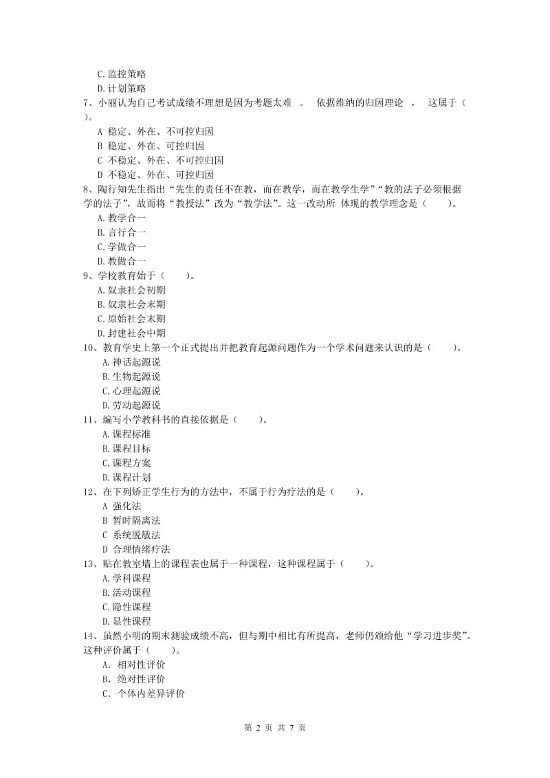 小学教师资格证考试《教育教学知识与能力》考前练习试题B卷.doc_第2页