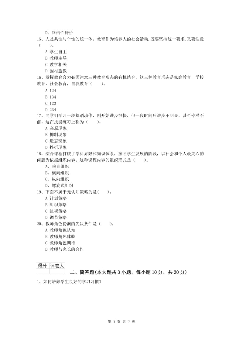 小学教师资格证考试《教育教学知识与能力》考前练习试题B卷.doc_第3页