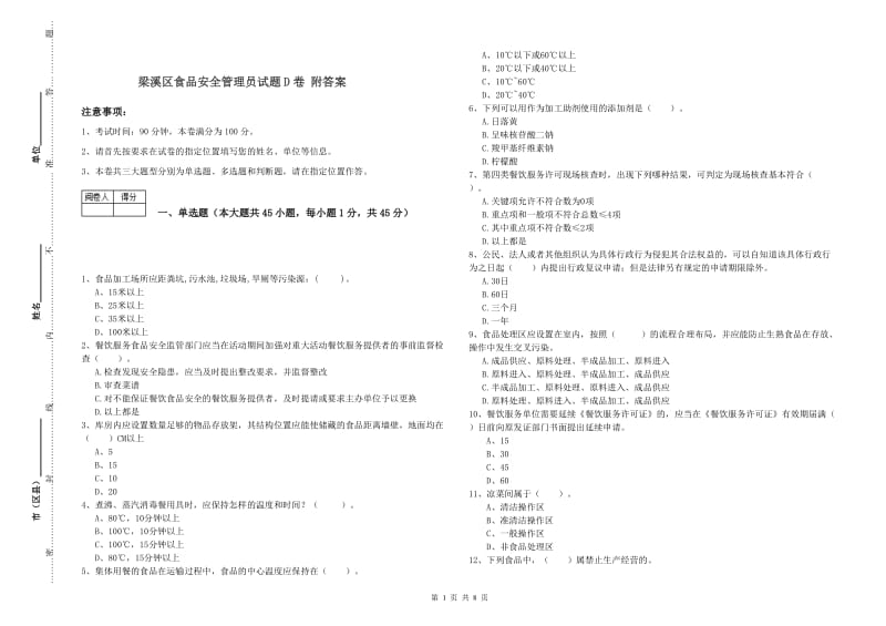 梁溪区食品安全管理员试题D卷 附答案.doc_第1页