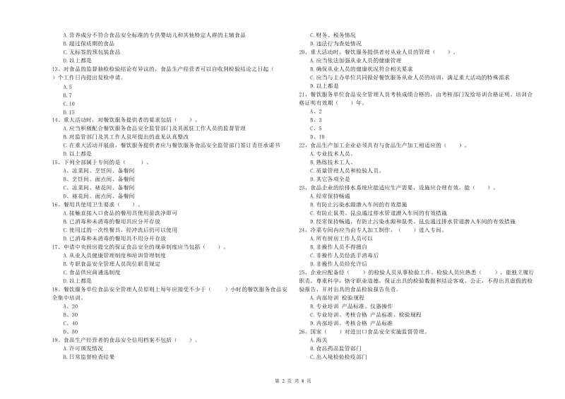 梁溪区食品安全管理员试题D卷 附答案.doc_第2页