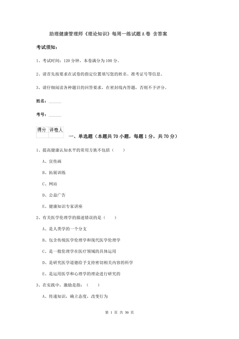 助理健康管理师《理论知识》每周一练试题A卷 含答案.doc_第1页