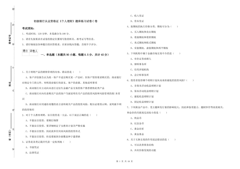 初级银行从业资格证《个人理财》题库练习试卷C卷.doc_第1页