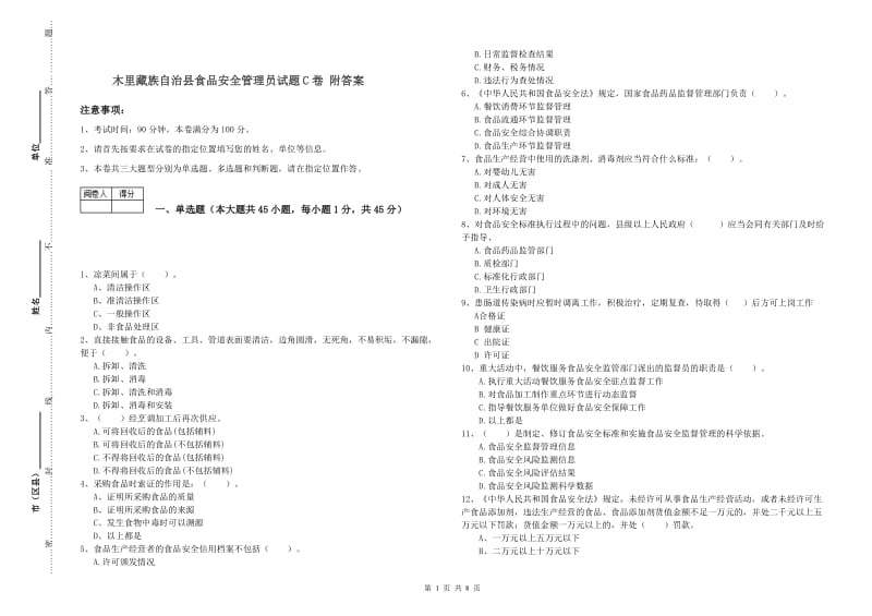 木里藏族自治县食品安全管理员试题C卷 附答案.doc_第1页