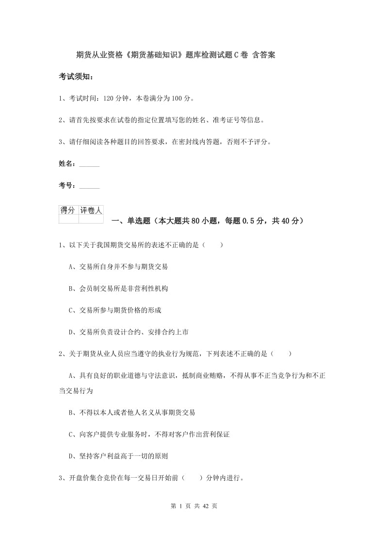 期货从业资格《期货基础知识》题库检测试题C卷 含答案.doc_第1页