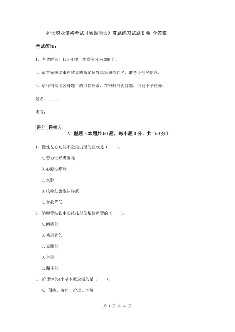 护士职业资格考试《实践能力》真题练习试题B卷 含答案.doc_第1页