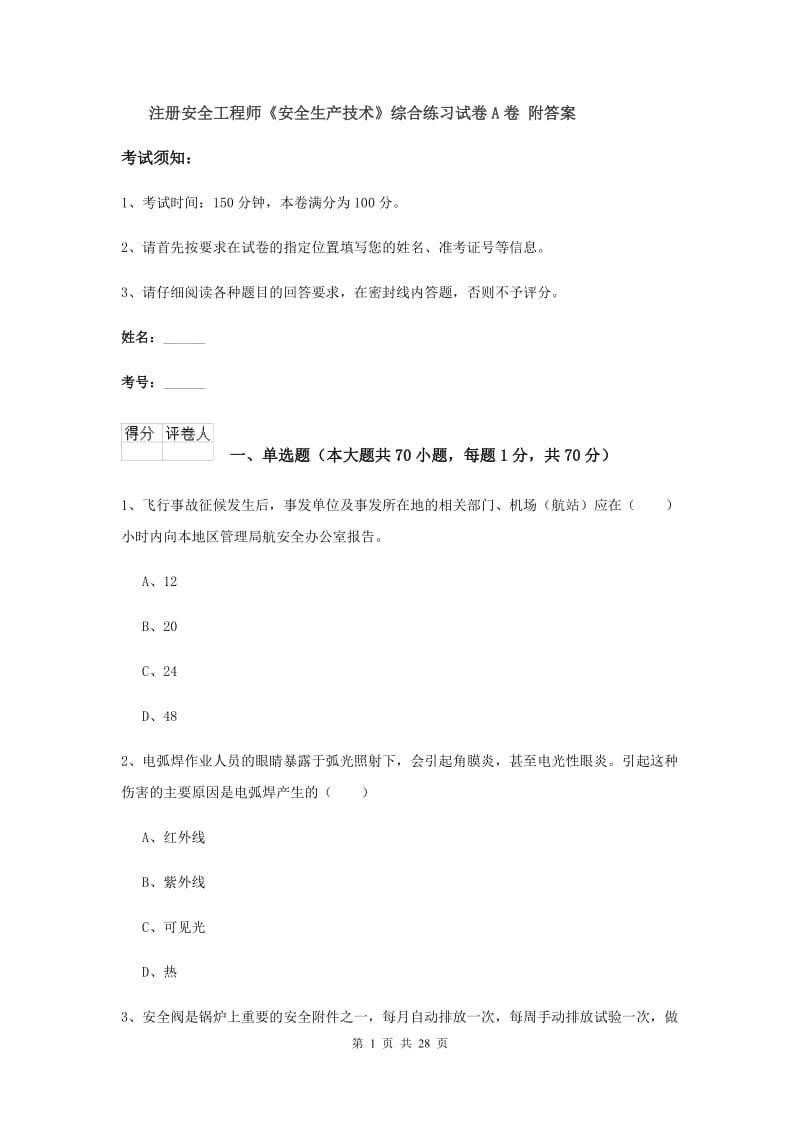 注册安全工程师《安全生产技术》综合练习试卷A卷 附答案.doc_第1页