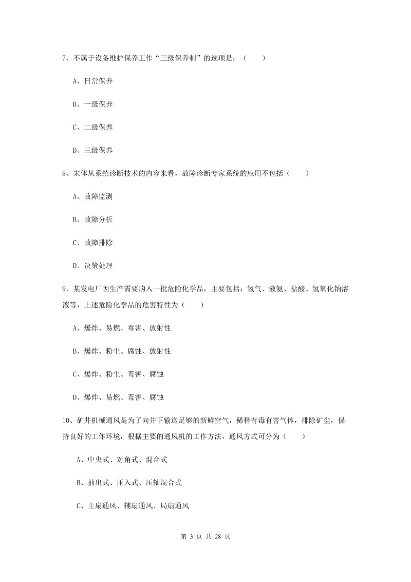 注册安全工程师《安全生产技术》综合练习试卷A卷 附答案.doc_第3页