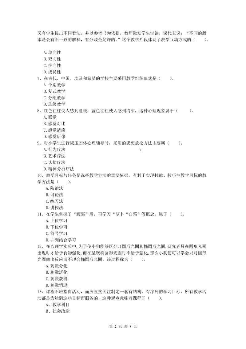 小学教师资格考试《教育教学知识与能力》能力测试试卷A卷.doc_第2页