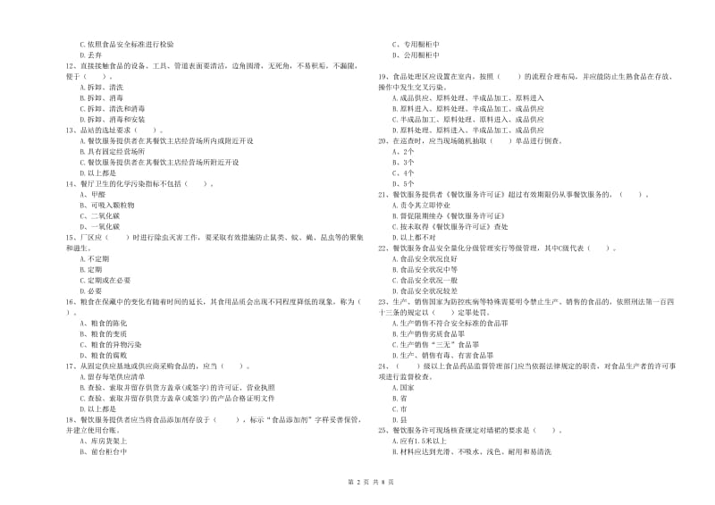 平阳县食品安全管理员试题D卷 附答案.doc_第2页