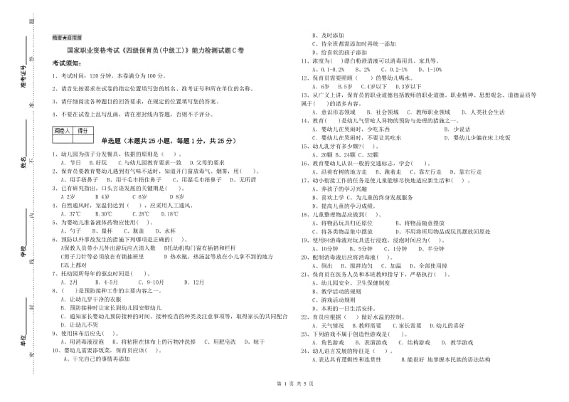 国家职业资格考试《四级保育员(中级工)》能力检测试题C卷.doc_第1页