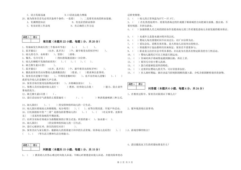 国家职业资格考试《四级保育员(中级工)》能力检测试题C卷.doc_第2页