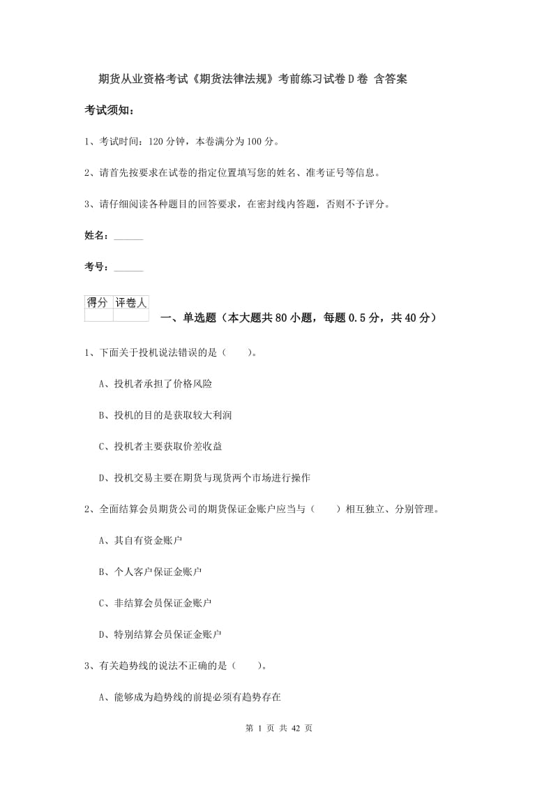 期货从业资格考试《期货法律法规》考前练习试卷D卷 含答案.doc_第1页