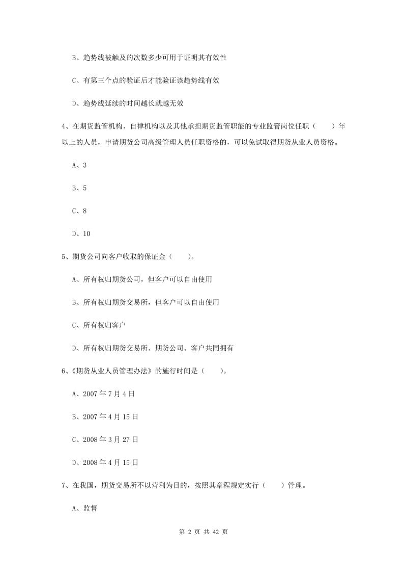 期货从业资格考试《期货法律法规》考前练习试卷D卷 含答案.doc_第2页