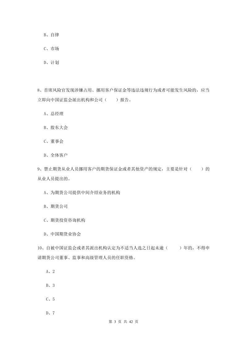 期货从业资格考试《期货法律法规》考前练习试卷D卷 含答案.doc_第3页