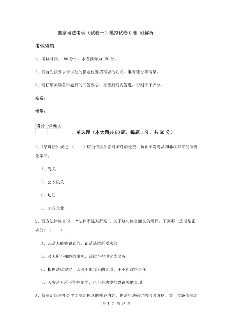 国家司法考试（试卷一）模拟试卷C卷 附解析.doc_第1页