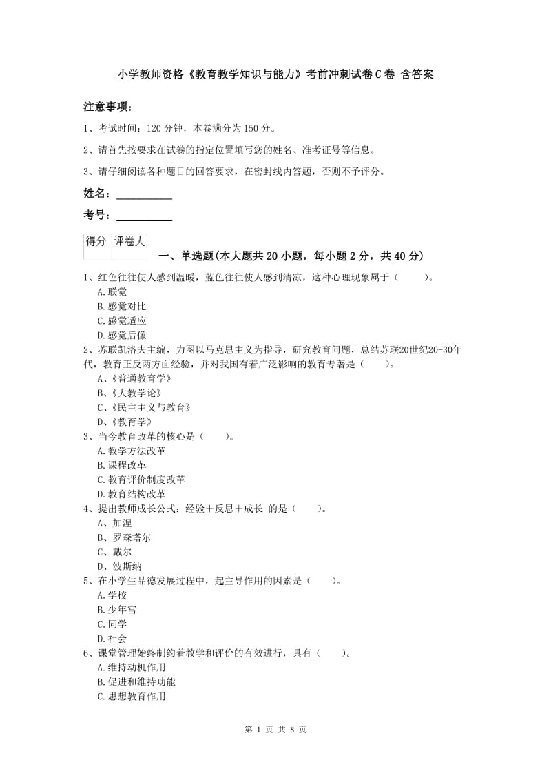 小学教师资格《教育教学知识与能力》考前冲刺试卷C卷 含答案.doc_第1页