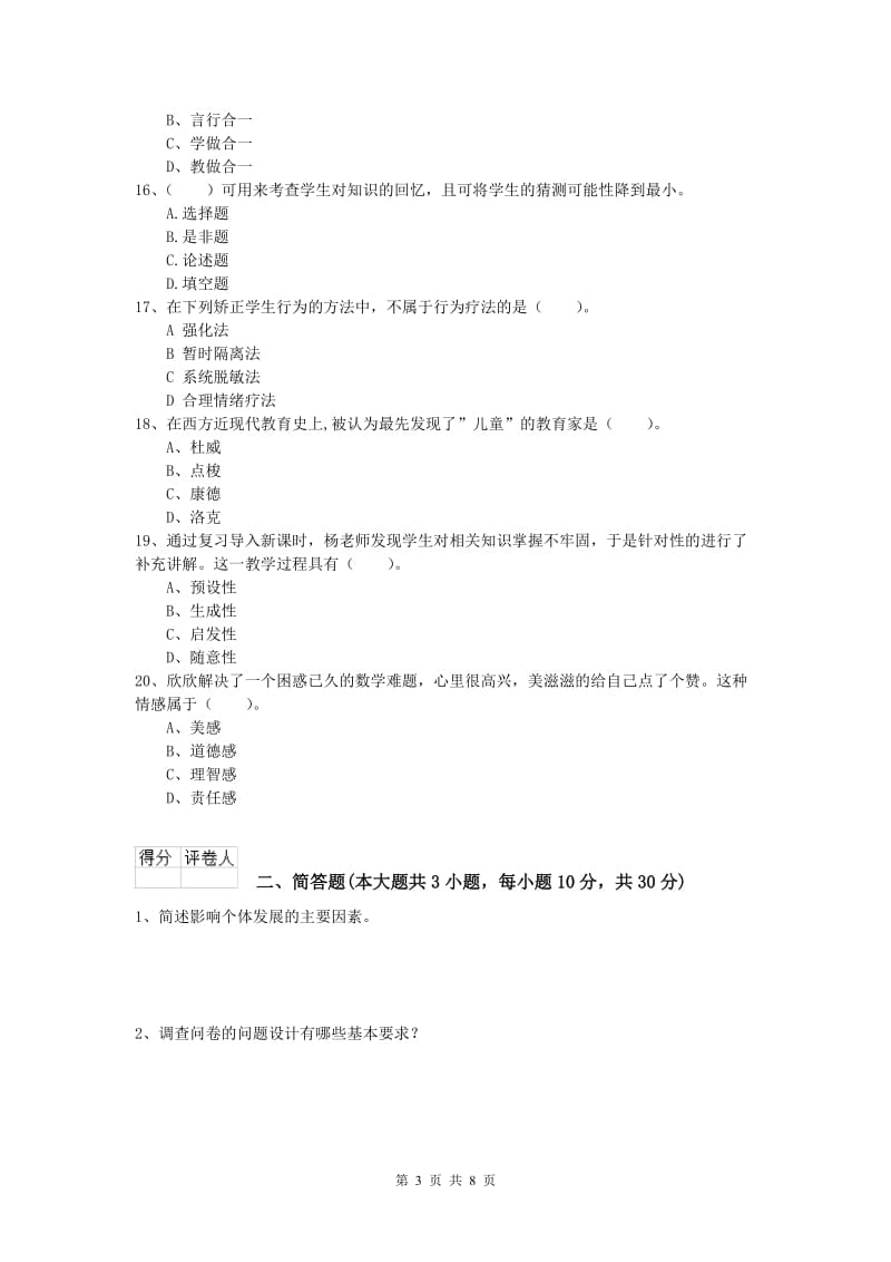 小学教师资格《教育教学知识与能力》考前冲刺试卷C卷 含答案.doc_第3页