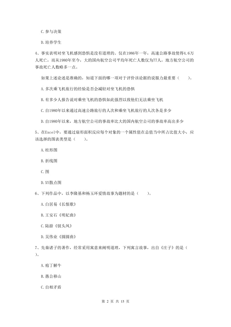 小学教师资格考试《综合素质（小学）》过关练习试卷A卷 附解析.doc_第2页