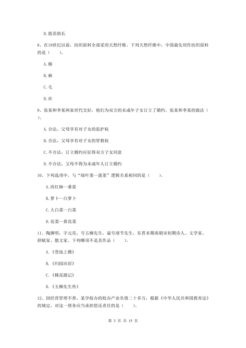 小学教师资格考试《综合素质（小学）》过关练习试卷A卷 附解析.doc_第3页