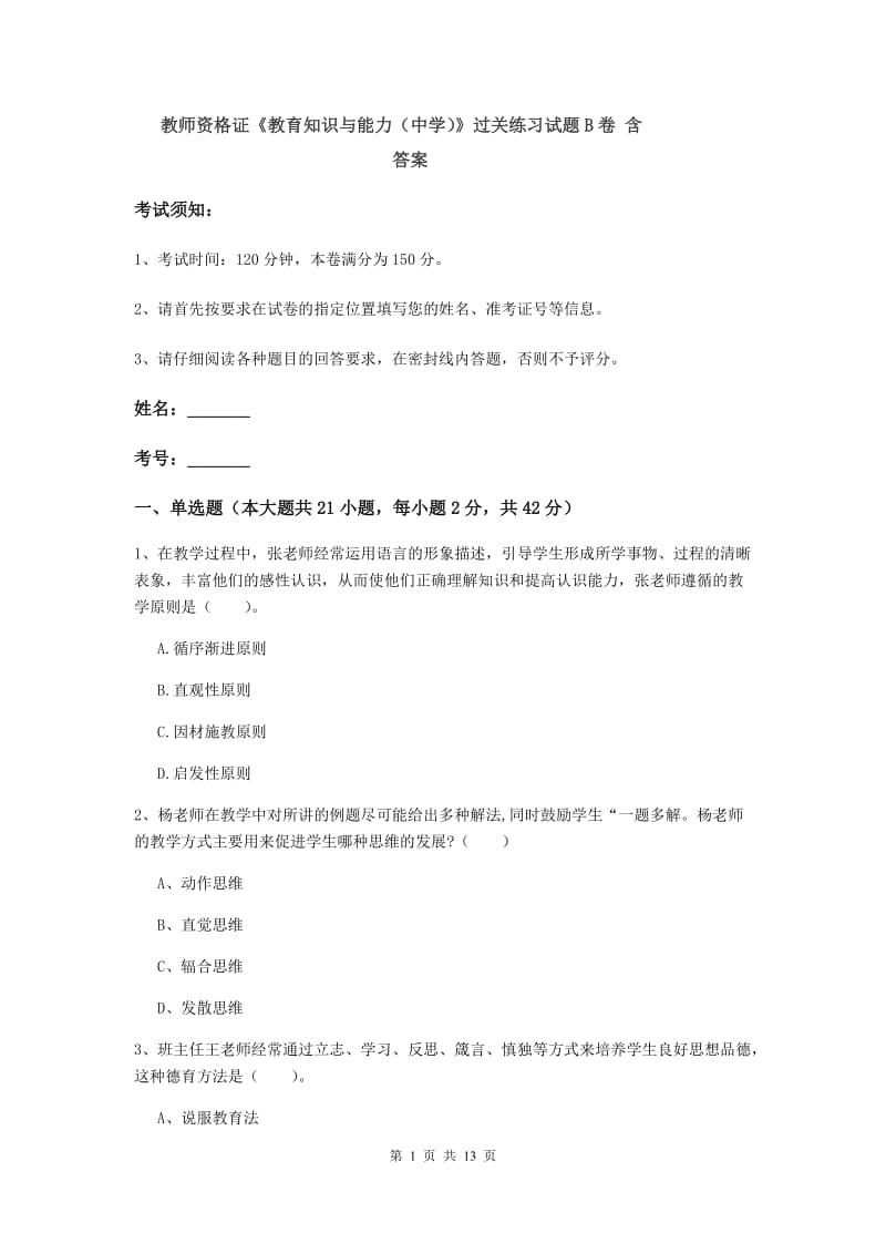 教师资格证《教育知识与能力（中学）》过关练习试题B卷 含答案.doc_第1页