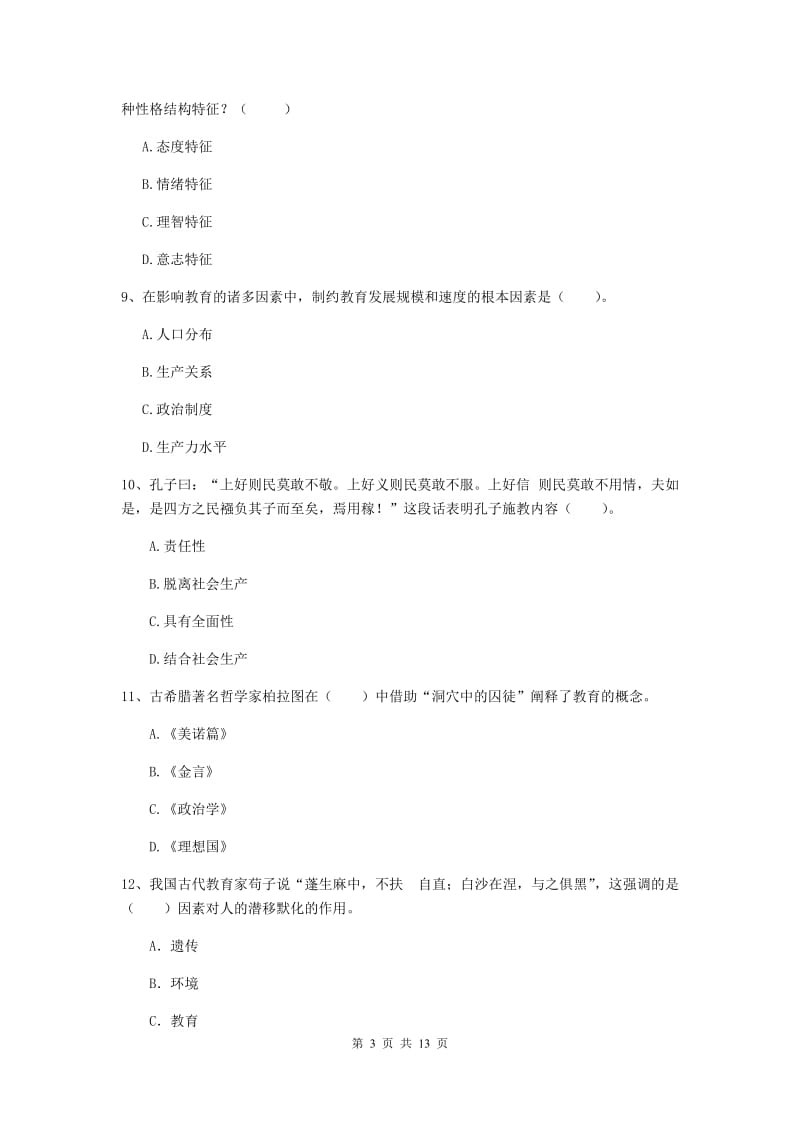 教师资格证《教育知识与能力（中学）》过关练习试题B卷 含答案.doc_第3页