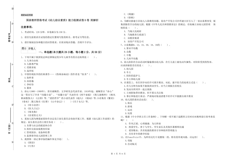 国家教师资格考试《幼儿综合素质》能力检测试卷B卷 附解析.doc_第1页