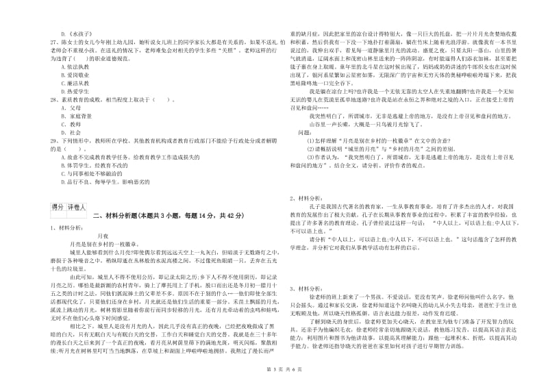 国家教师资格考试《幼儿综合素质》能力检测试卷B卷 附解析.doc_第3页