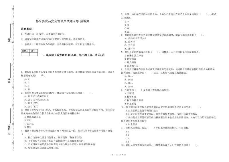 怀来县食品安全管理员试题A卷 附答案.doc_第1页