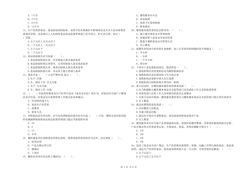 怀来县食品安全管理员试题A卷 附答案.doc_第2页