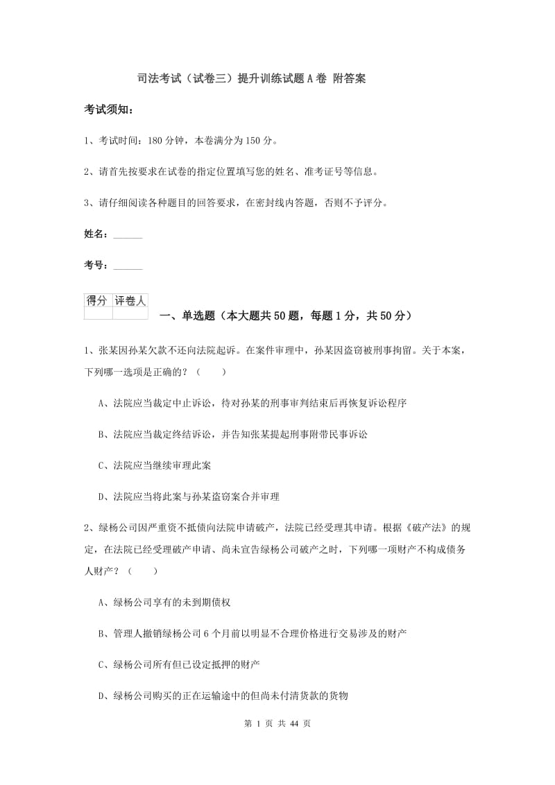 司法考试（试卷三）提升训练试题A卷 附答案.doc_第1页