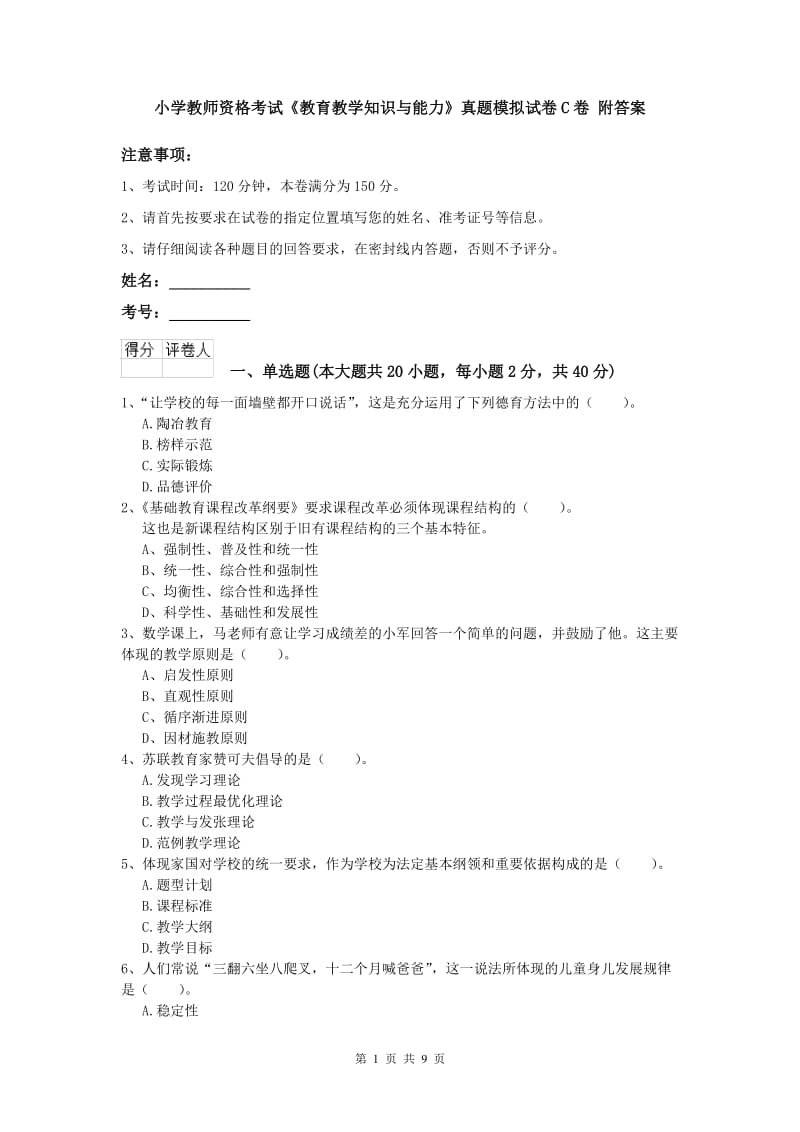 小学教师资格考试《教育教学知识与能力》真题模拟试卷C卷 附答案.doc_第1页