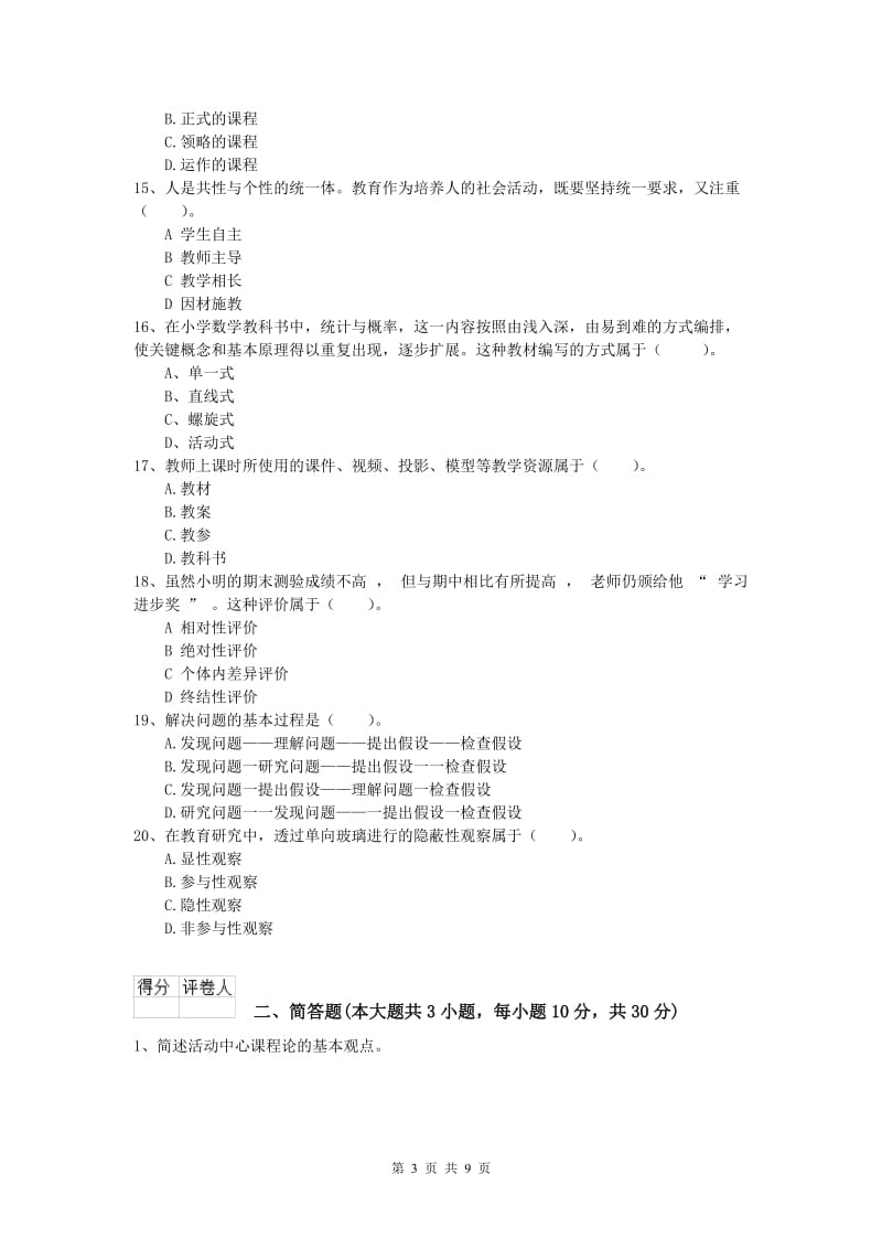 小学教师资格考试《教育教学知识与能力》真题模拟试卷C卷 附答案.doc_第3页