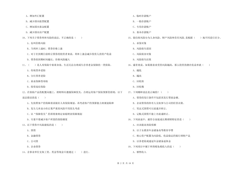 初级银行从业资格考试《个人理财》题库练习试题B卷 附解析.doc_第2页