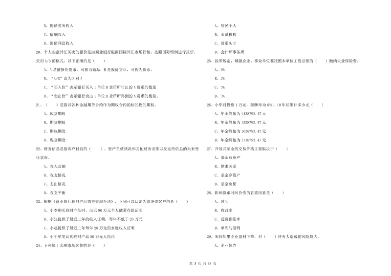 初级银行从业资格考试《个人理财》题库练习试题B卷 附解析.doc_第3页