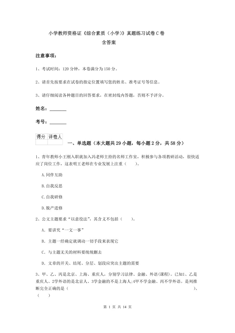 小学教师资格证《综合素质（小学）》真题练习试卷C卷 含答案.doc_第1页