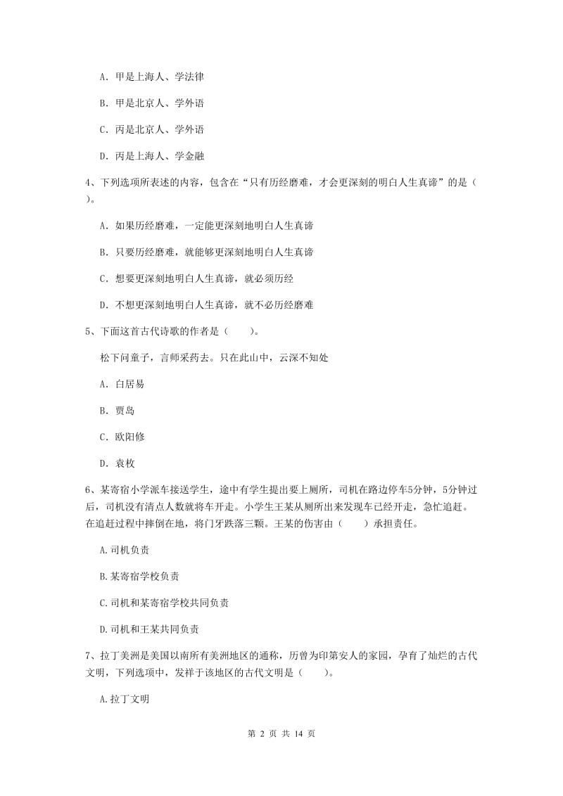 小学教师资格证《综合素质（小学）》真题练习试卷C卷 含答案.doc_第2页