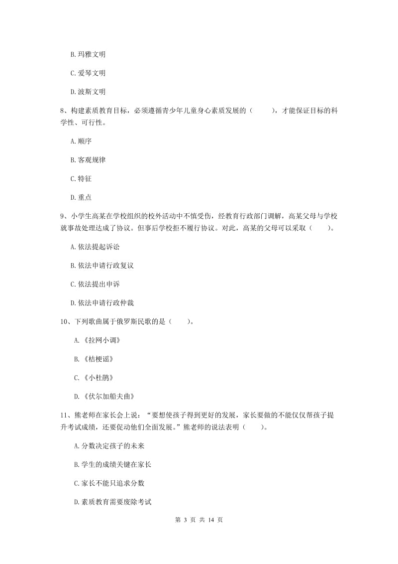 小学教师资格证《综合素质（小学）》真题练习试卷C卷 含答案.doc_第3页