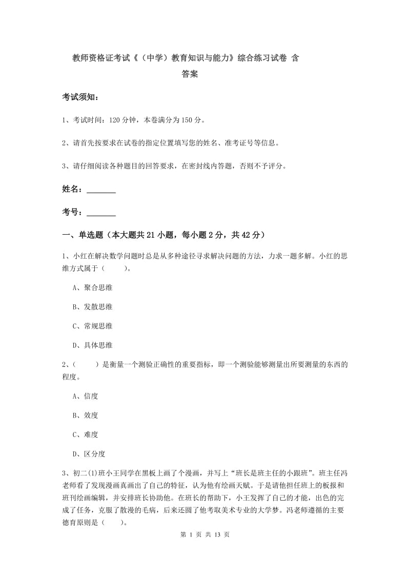 教师资格证考试《（中学）教育知识与能力》综合练习试卷 含答案.doc_第1页