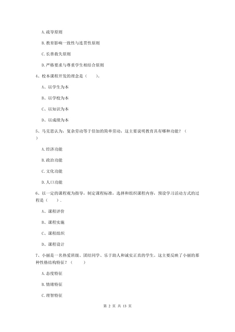 教师资格证考试《（中学）教育知识与能力》综合练习试卷 含答案.doc_第2页