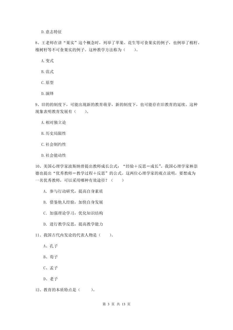 教师资格证考试《（中学）教育知识与能力》综合练习试卷 含答案.doc_第3页