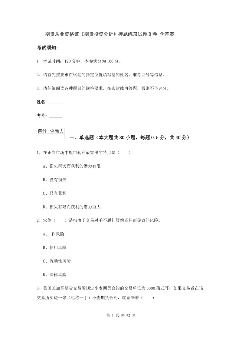 期货从业资格证《期货投资分析》押题练习试题B卷 含答案.doc_第1页