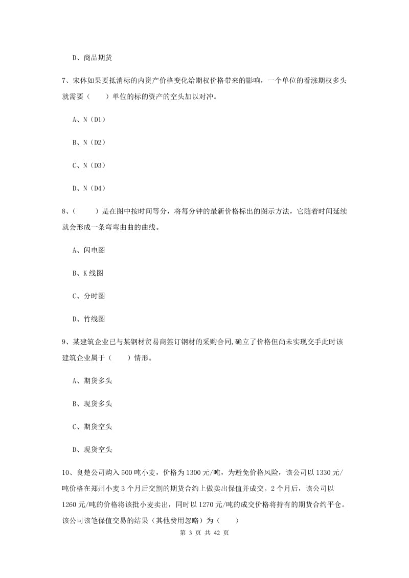 期货从业资格证《期货投资分析》押题练习试题B卷 含答案.doc_第3页