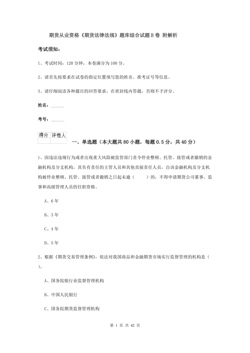 期货从业资格《期货法律法规》题库综合试题B卷 附解析.doc_第1页