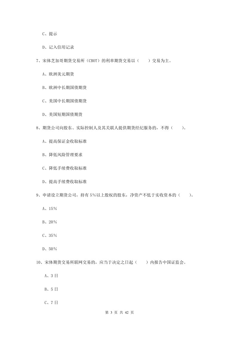 期货从业资格《期货法律法规》题库综合试题B卷 附解析.doc_第3页