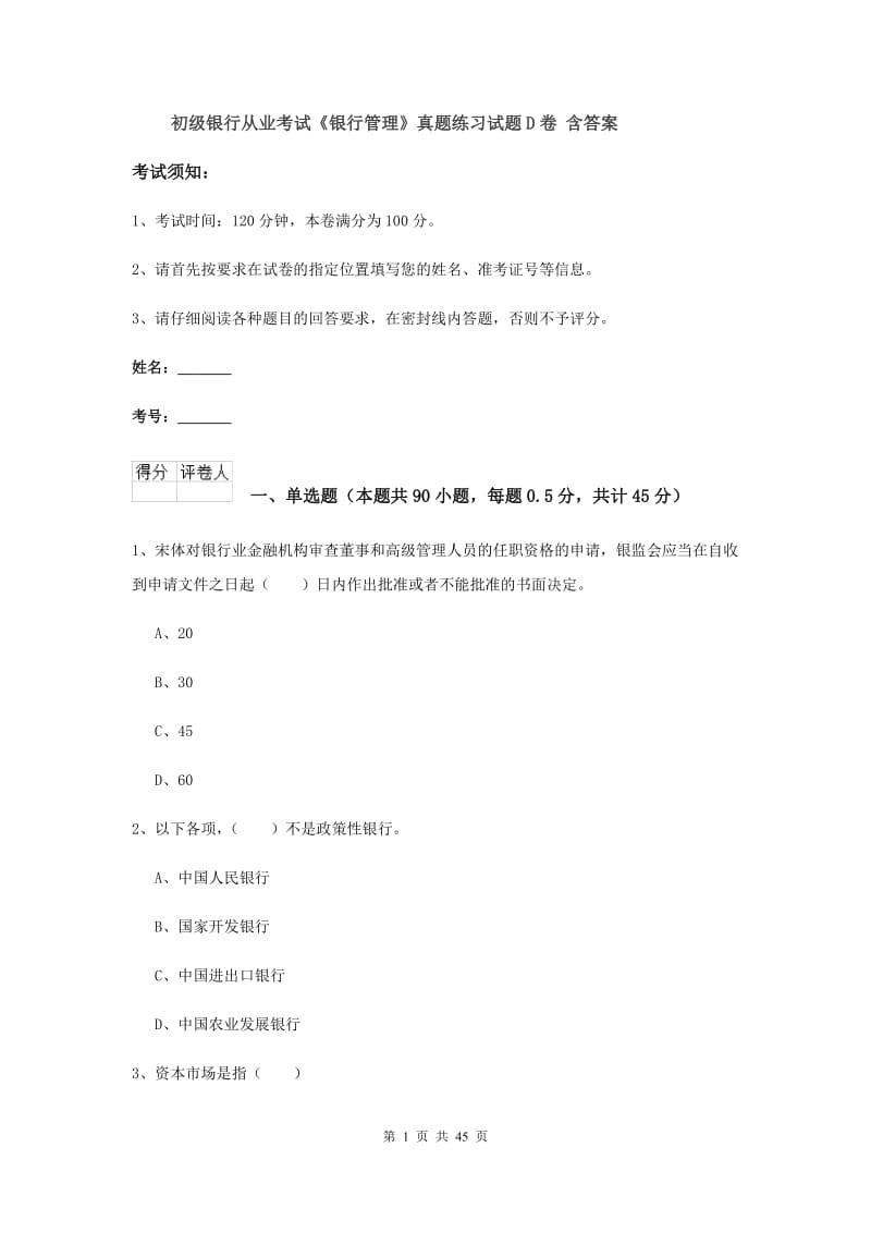 初级银行从业考试《银行管理》真题练习试题D卷 含答案.doc_第1页