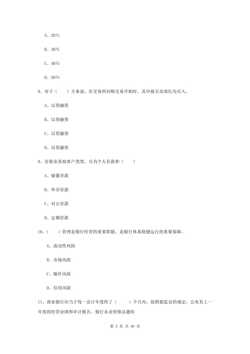 初级银行从业考试《银行管理》真题练习试题D卷 含答案.doc_第3页