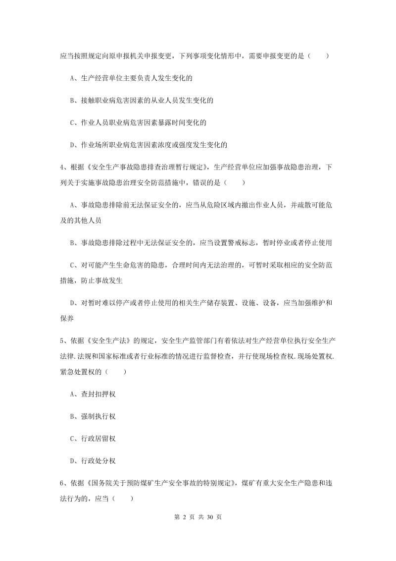 安全工程师《安全生产法及相关法律知识》考前练习试卷 附答案.doc_第2页