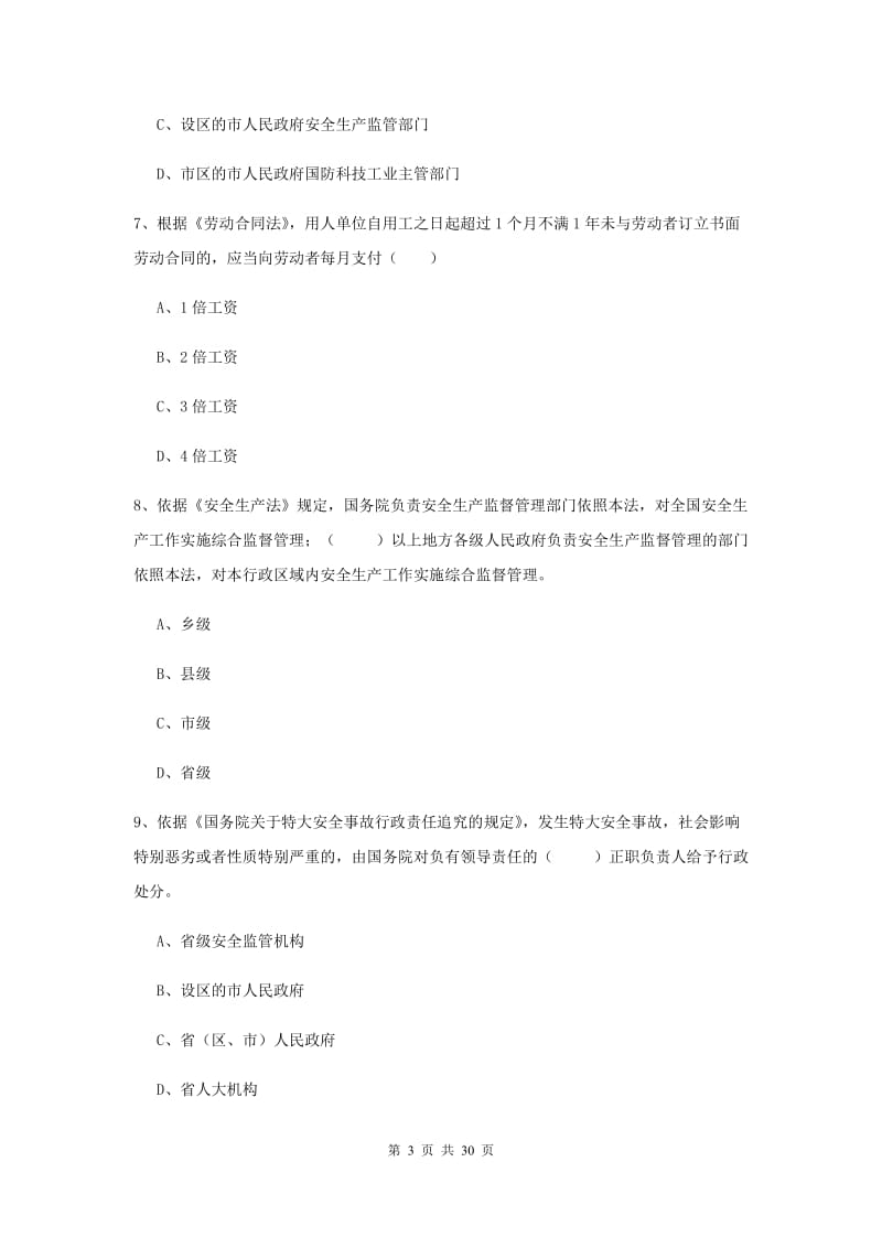 安全工程师《安全生产法及相关法律知识》过关检测试题A卷.doc_第3页