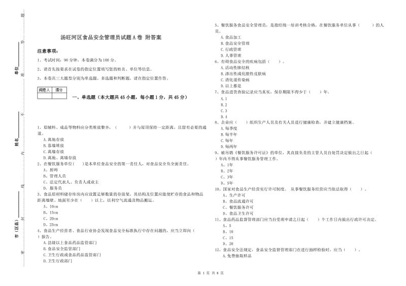 汤旺河区食品安全管理员试题A卷 附答案.doc_第1页